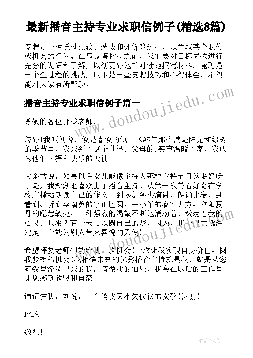 最新播音主持专业求职信例子(精选8篇)