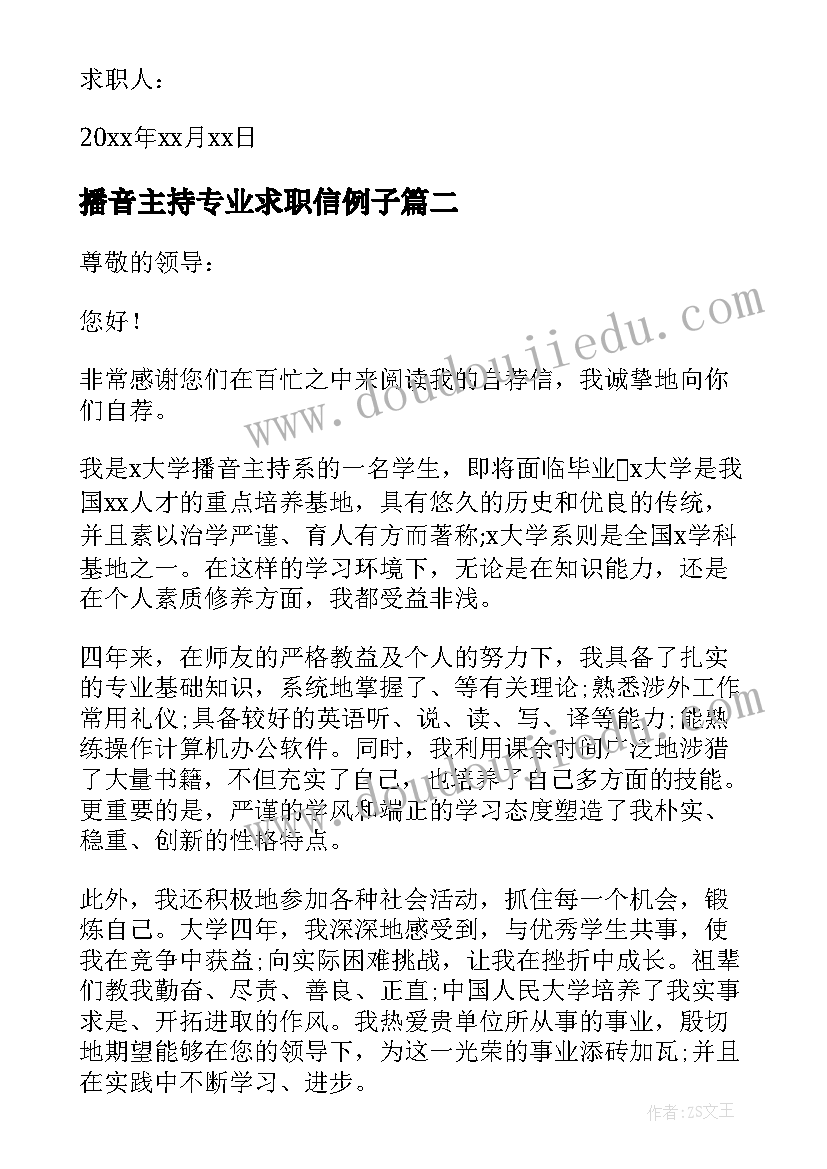 最新播音主持专业求职信例子(精选8篇)