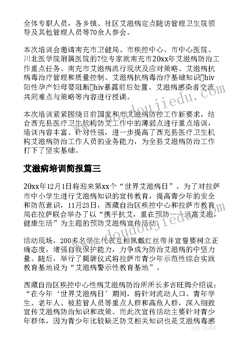 最新艾滋病培训简报(优秀8篇)