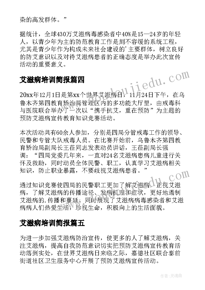 最新艾滋病培训简报(优秀8篇)