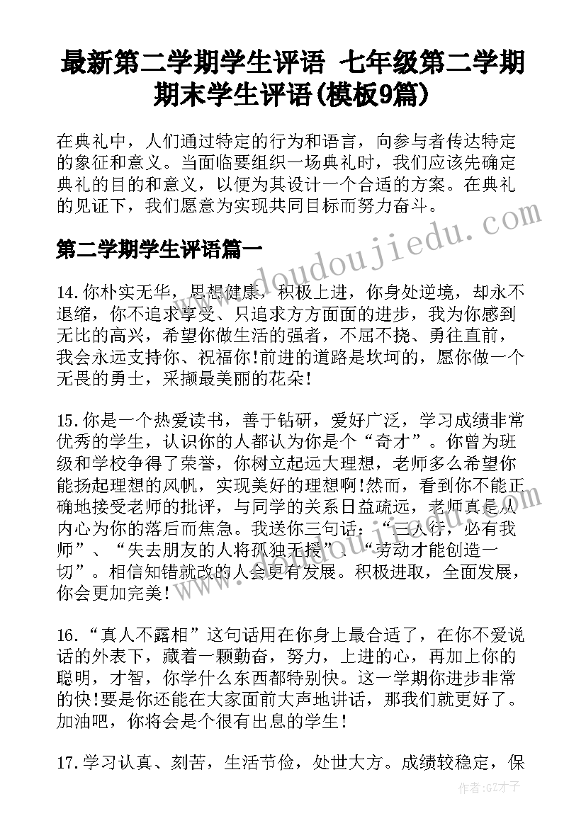 最新第二学期学生评语 七年级第二学期期末学生评语(模板9篇)