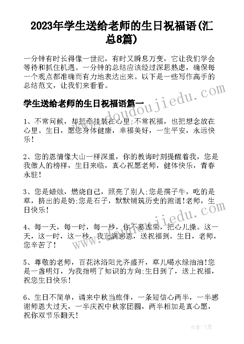 2023年学生送给老师的生日祝福语(汇总8篇)