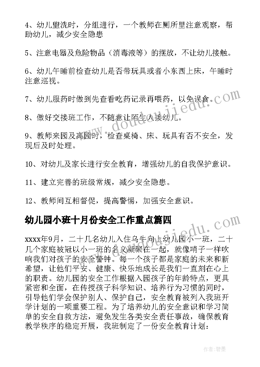 2023年幼儿园小班十月份安全工作重点 幼儿园小班安全工作计划(精选7篇)