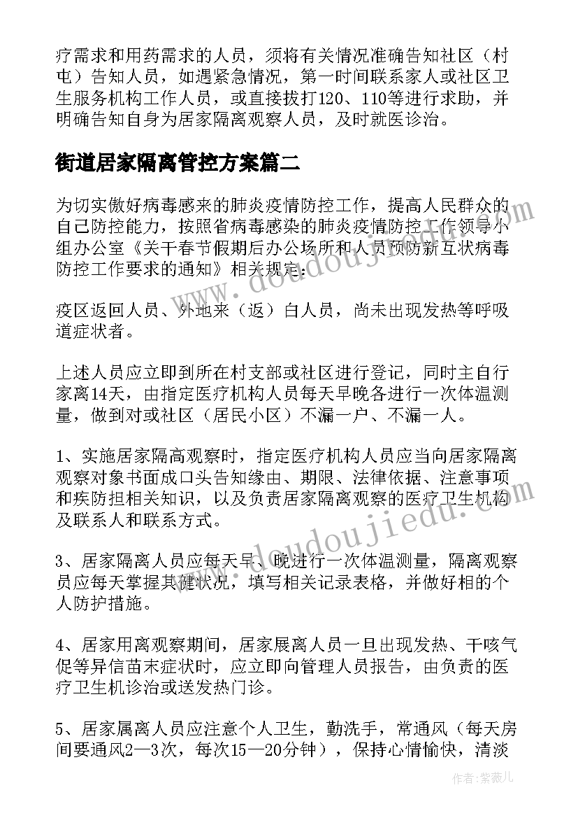 最新街道居家隔离管控方案(模板8篇)