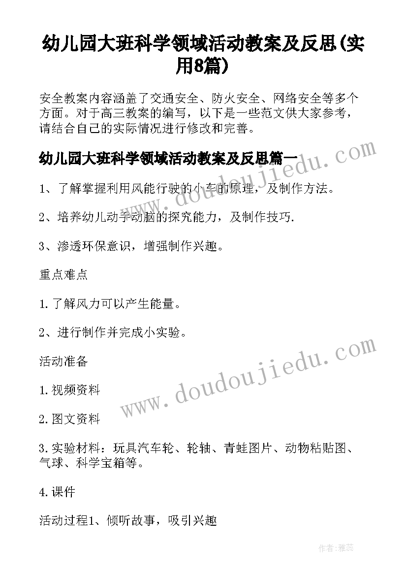 幼儿园大班科学领域活动教案及反思(实用8篇)