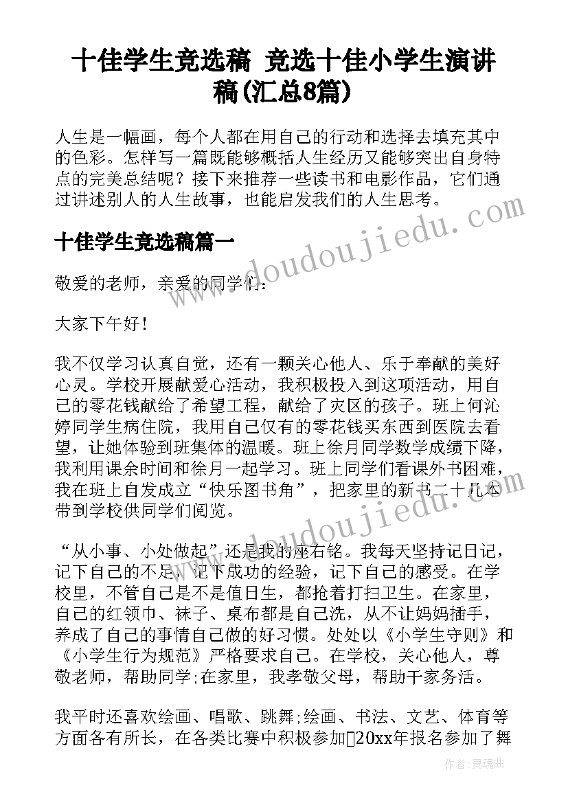 十佳学生竞选稿 竞选十佳小学生演讲稿(汇总8篇)