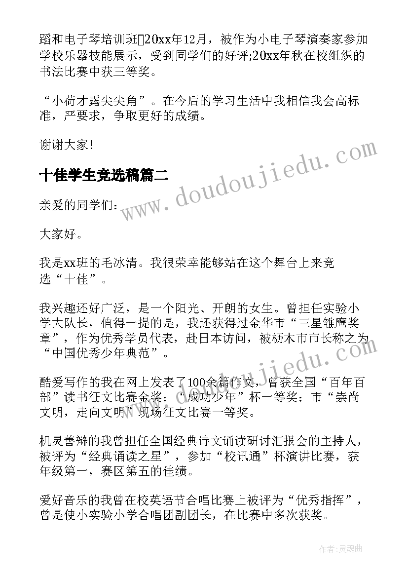 十佳学生竞选稿 竞选十佳小学生演讲稿(汇总8篇)