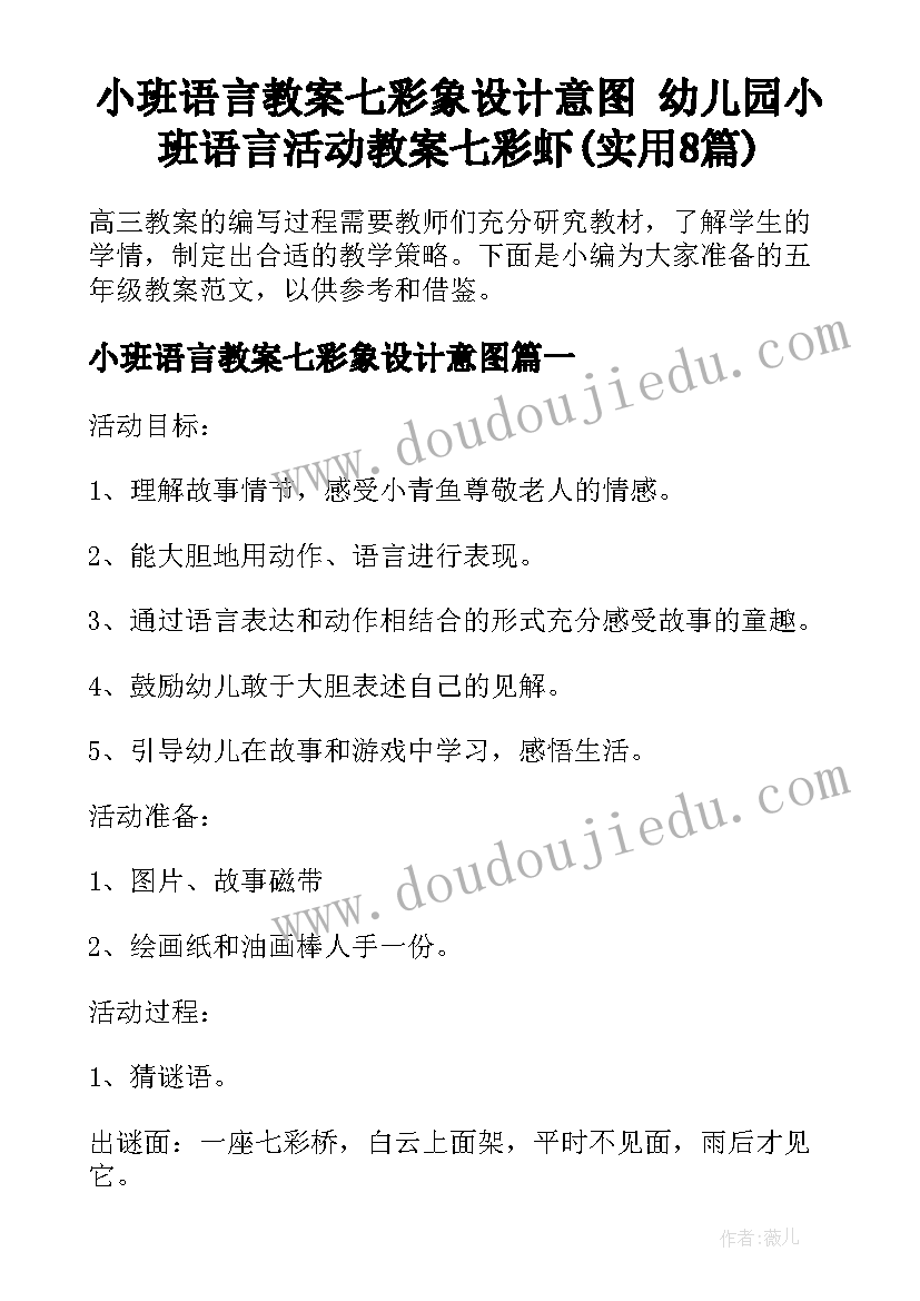 小班语言教案七彩象设计意图 幼儿园小班语言活动教案七彩虾(实用8篇)