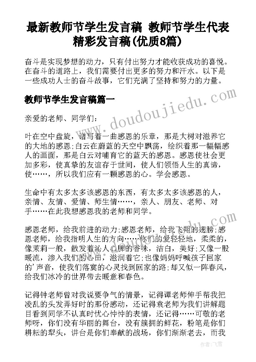 最新教师节学生发言稿 教师节学生代表精彩发言稿(优质8篇)