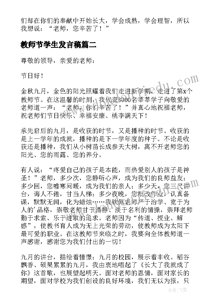 最新教师节学生发言稿 教师节学生代表精彩发言稿(优质8篇)