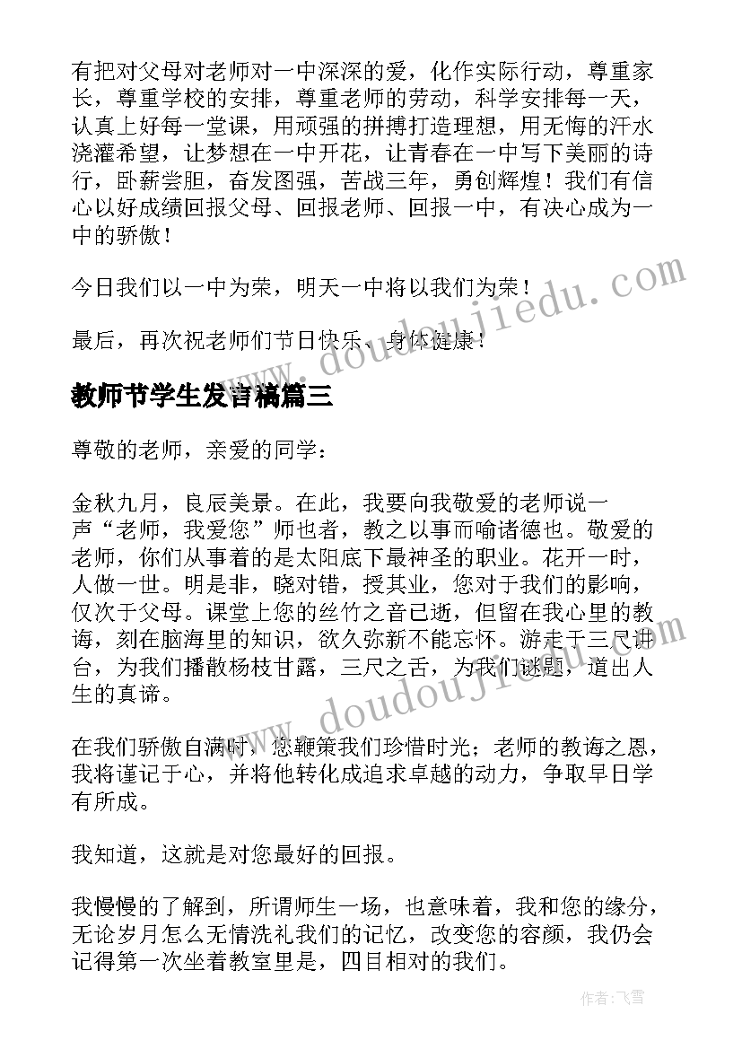 最新教师节学生发言稿 教师节学生代表精彩发言稿(优质8篇)