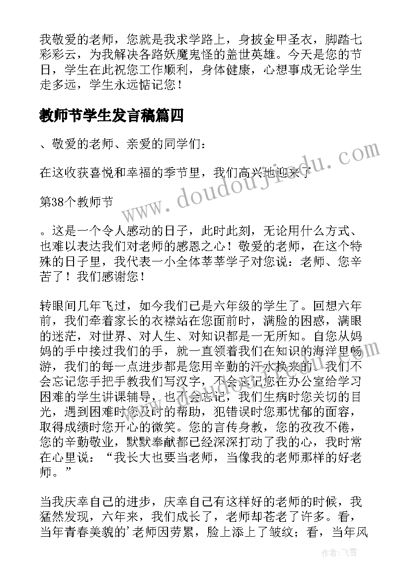 最新教师节学生发言稿 教师节学生代表精彩发言稿(优质8篇)