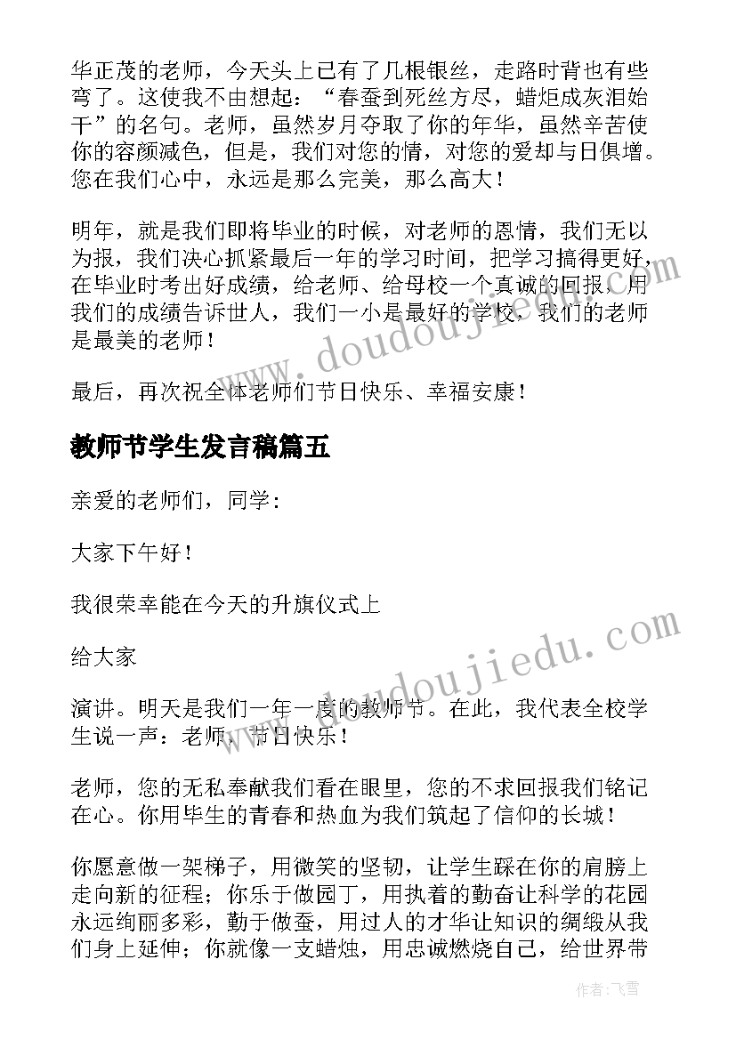 最新教师节学生发言稿 教师节学生代表精彩发言稿(优质8篇)