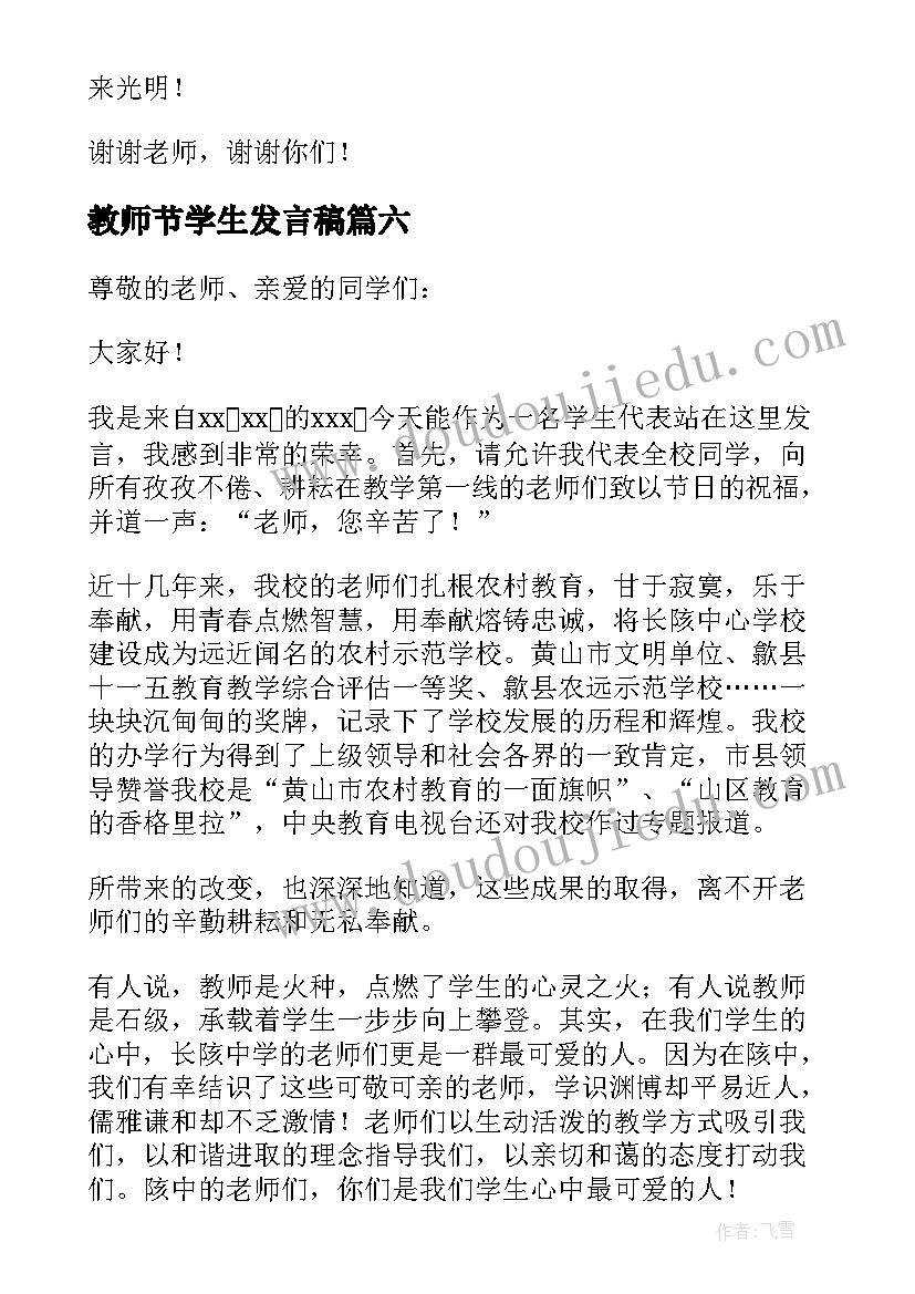 最新教师节学生发言稿 教师节学生代表精彩发言稿(优质8篇)