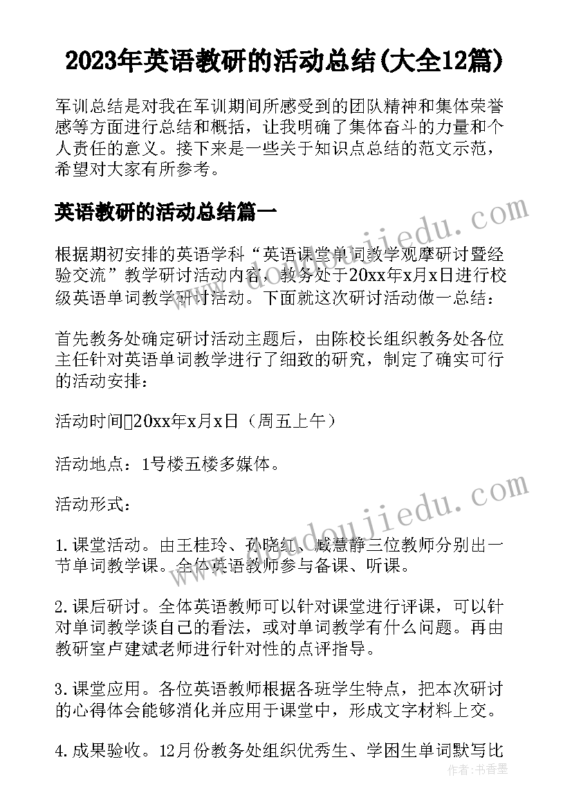 2023年英语教研的活动总结(大全12篇)