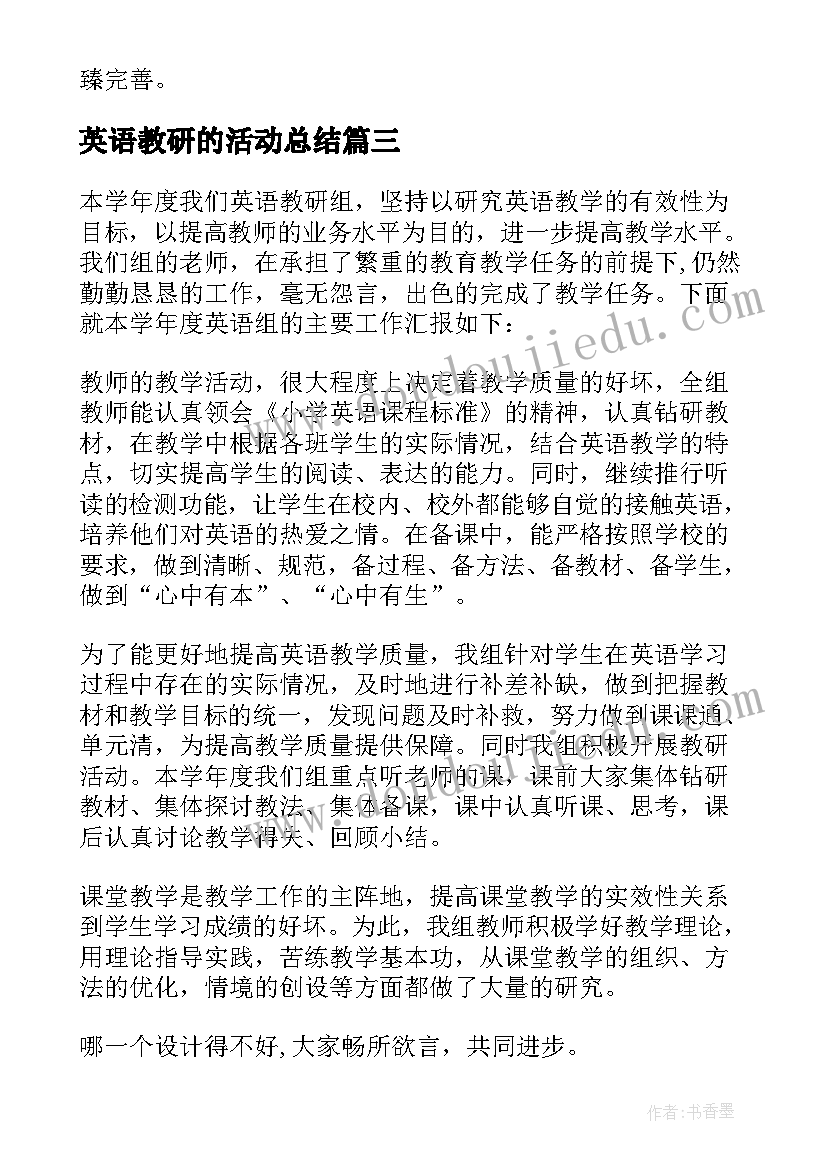 2023年英语教研的活动总结(大全12篇)