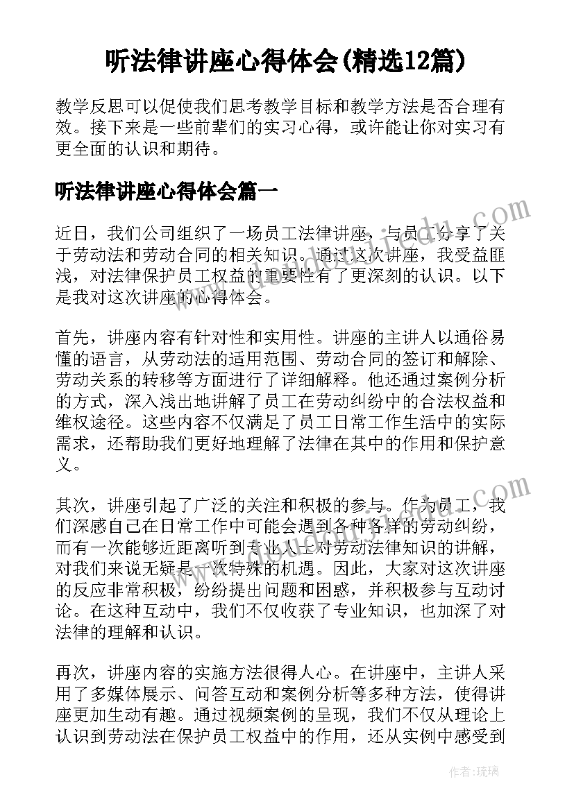 听法律讲座心得体会(精选12篇)