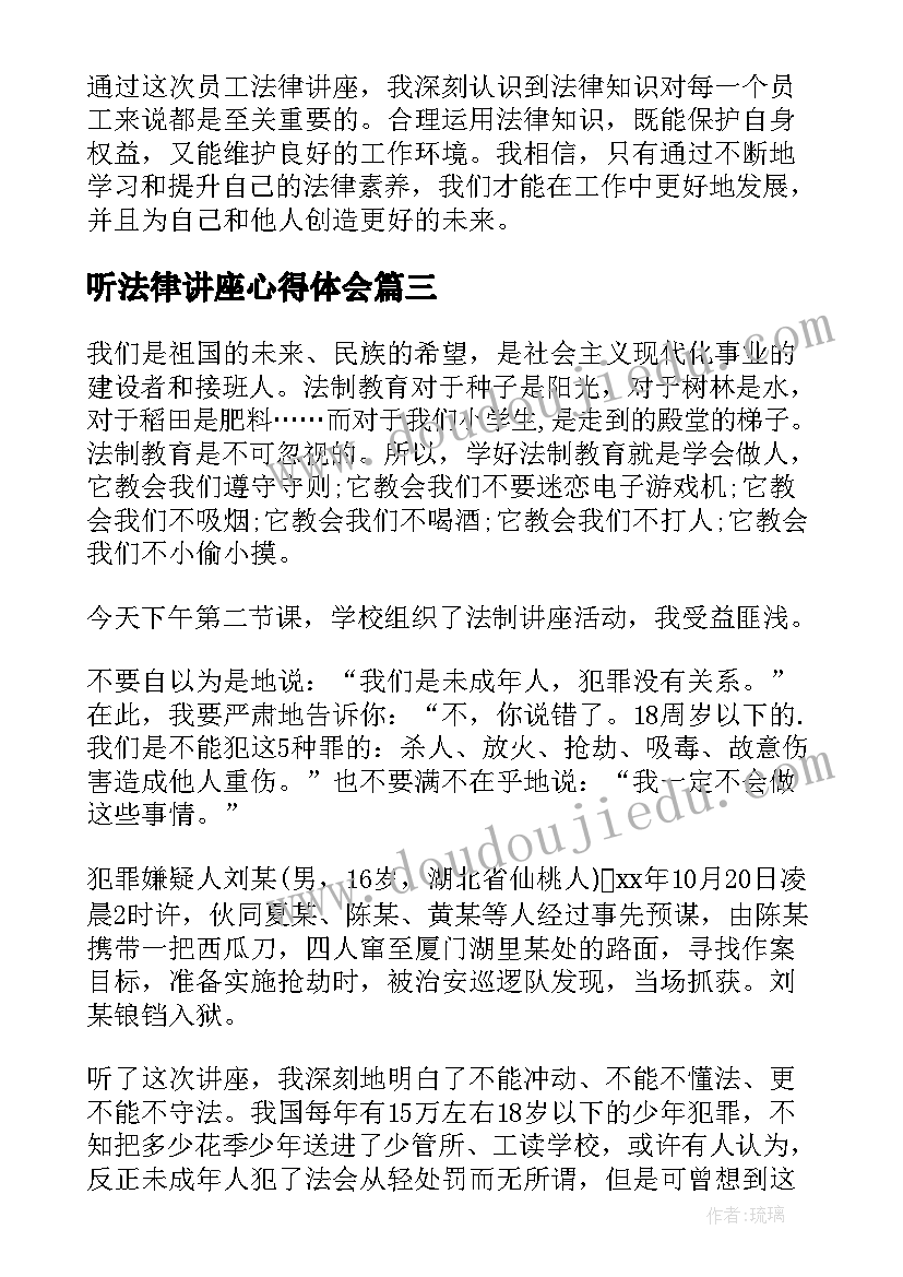 听法律讲座心得体会(精选12篇)