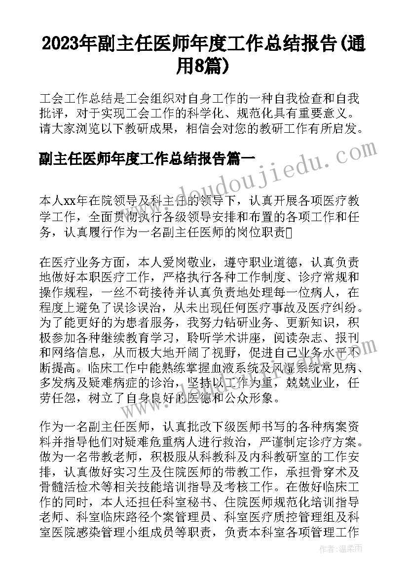 2023年副主任医师年度工作总结报告(通用8篇)