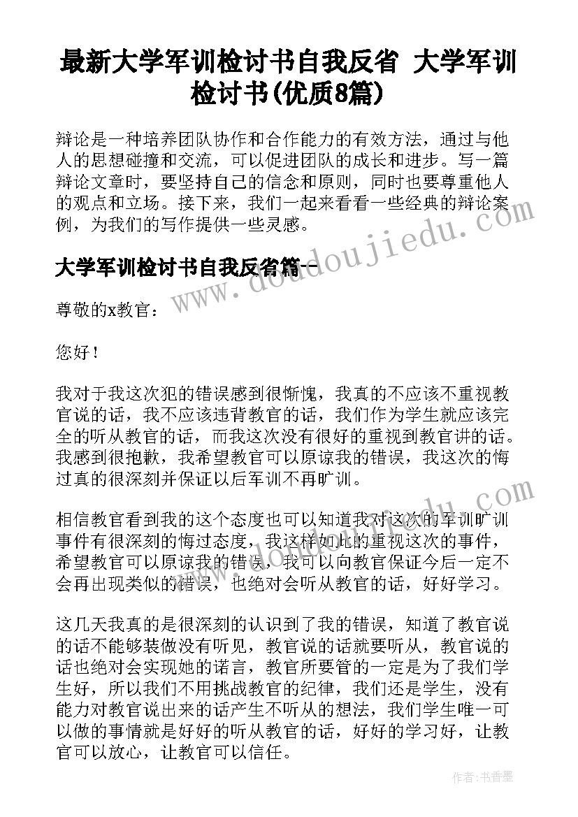 最新大学军训检讨书自我反省 大学军训检讨书(优质8篇)