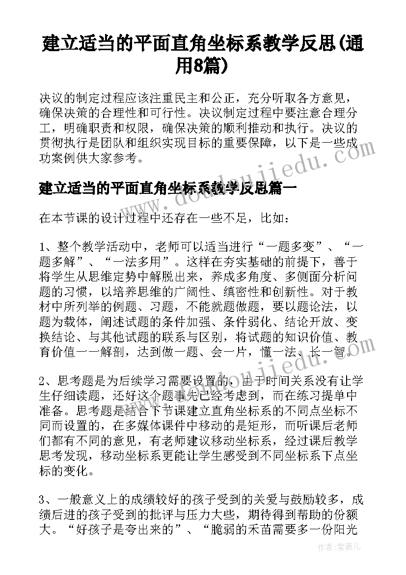 建立适当的平面直角坐标系教学反思(通用8篇)