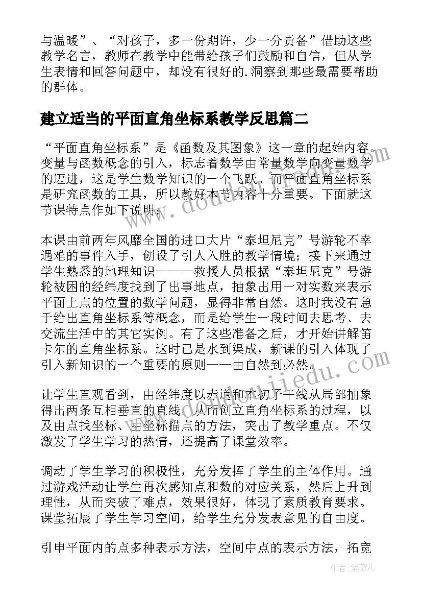 建立适当的平面直角坐标系教学反思(通用8篇)