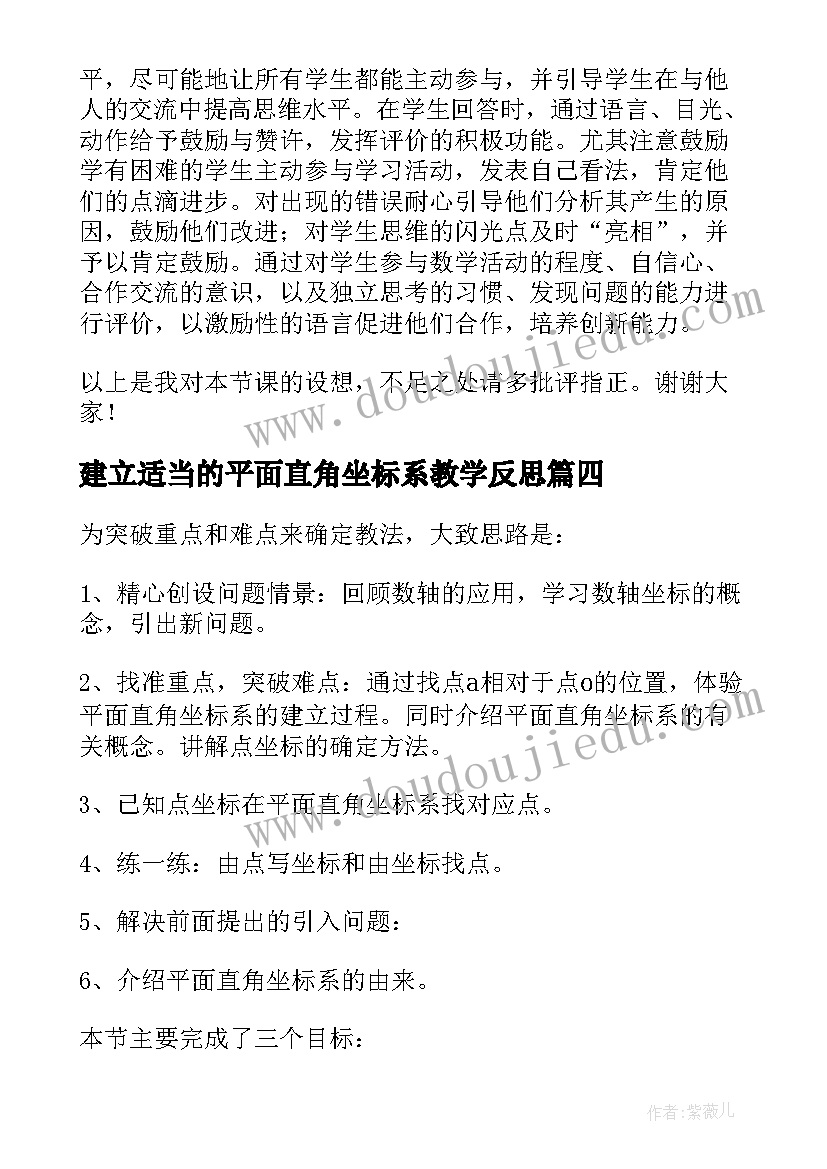 建立适当的平面直角坐标系教学反思(通用8篇)