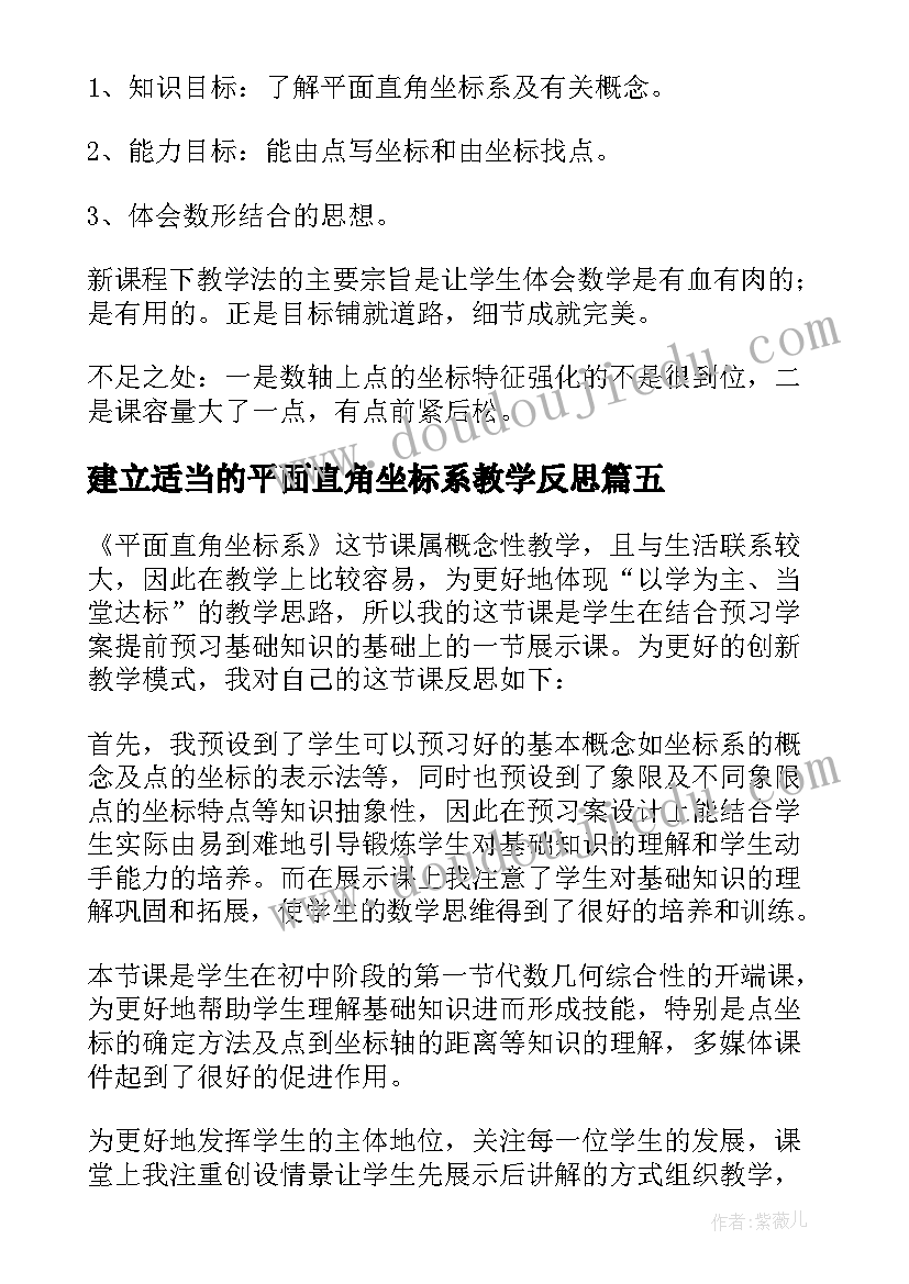 建立适当的平面直角坐标系教学反思(通用8篇)