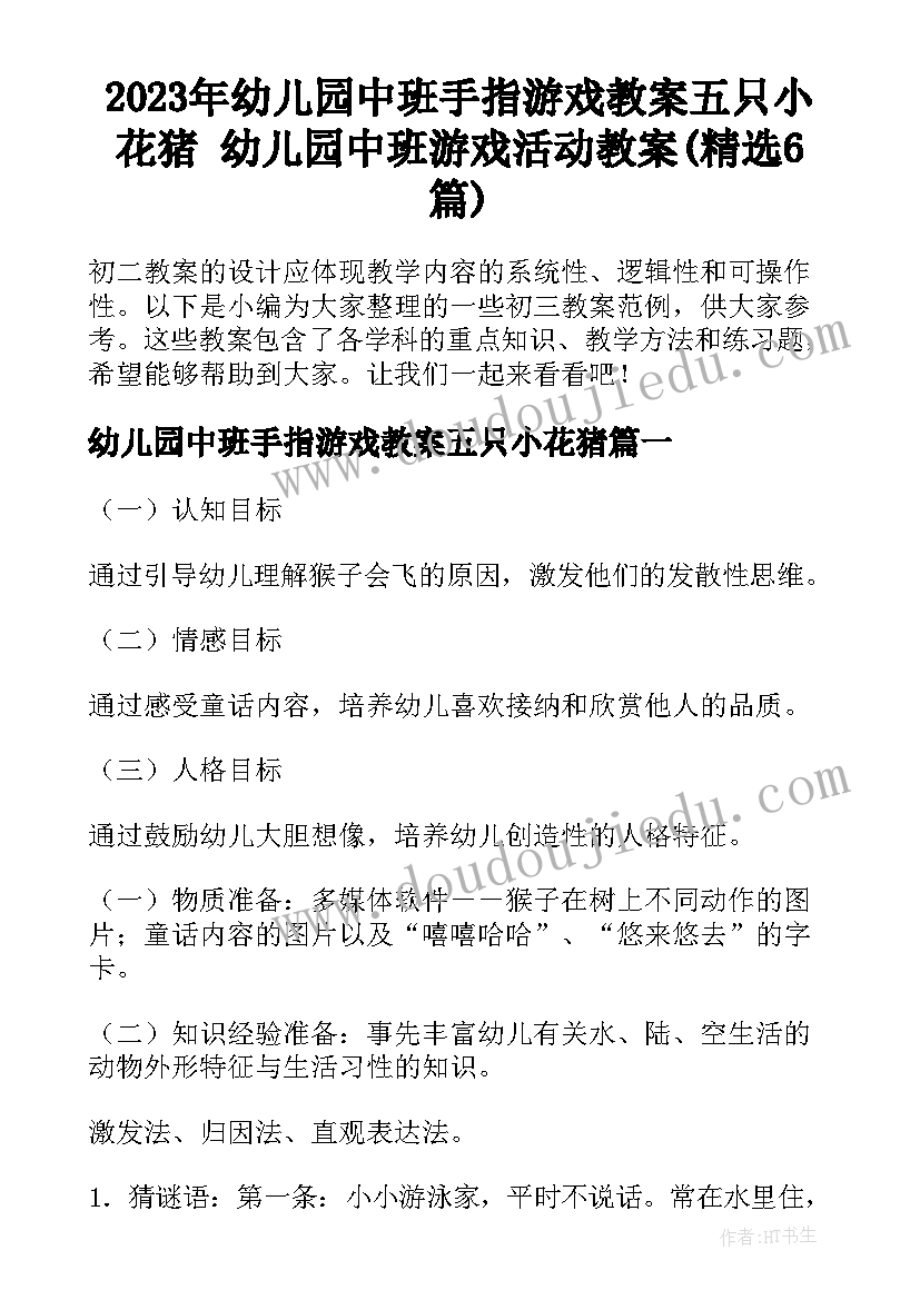 2023年幼儿园中班手指游戏教案五只小花猪 幼儿园中班游戏活动教案(精选6篇)