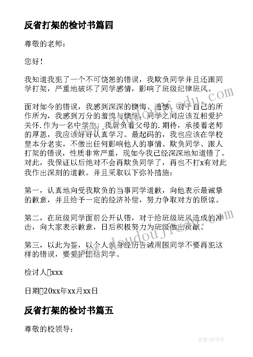 最新反省打架的检讨书 打架反省检讨书(大全8篇)