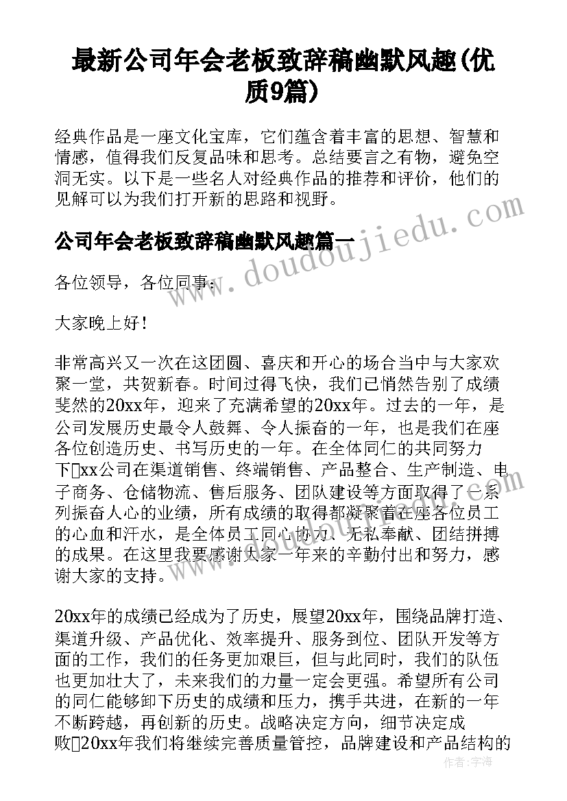 最新公司年会老板致辞稿幽默风趣(优质9篇)