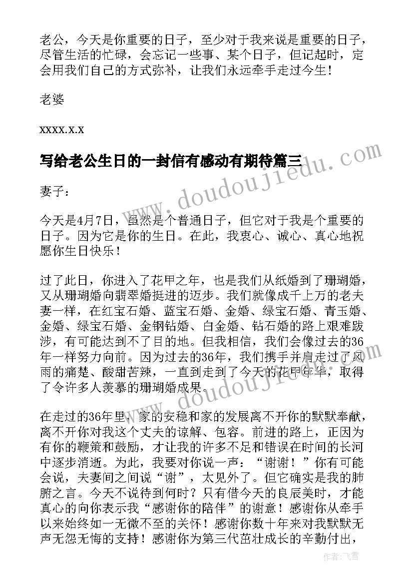 写给老公生日的一封信有感动有期待 老婆写给老公生日的一封信(优秀7篇)