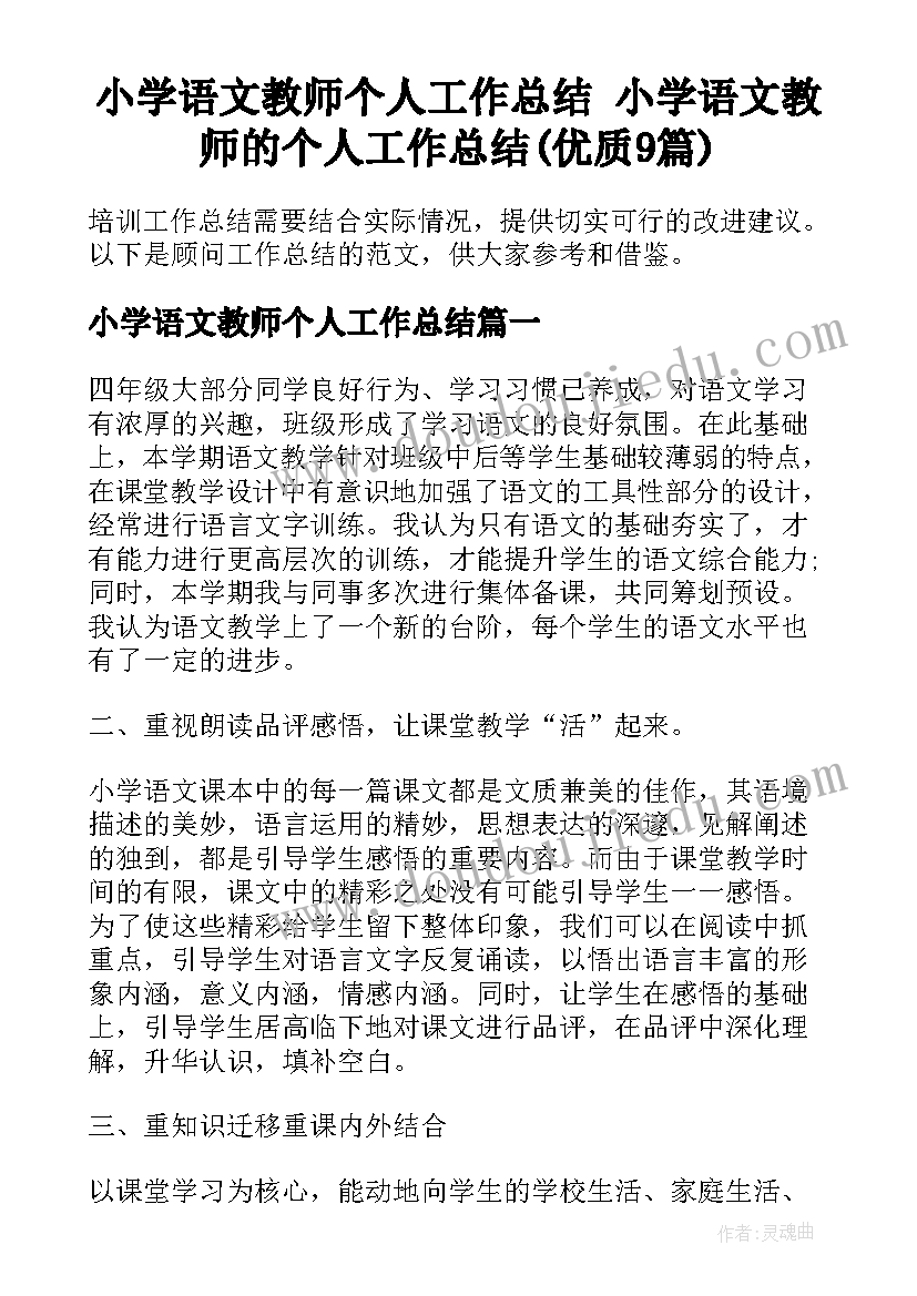 小学语文教师个人工作总结 小学语文教师的个人工作总结(优质9篇)