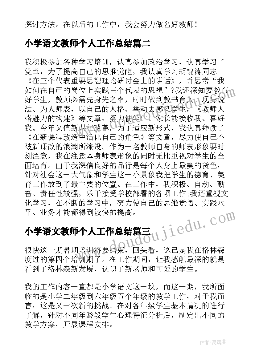 小学语文教师个人工作总结 小学语文教师的个人工作总结(优质9篇)