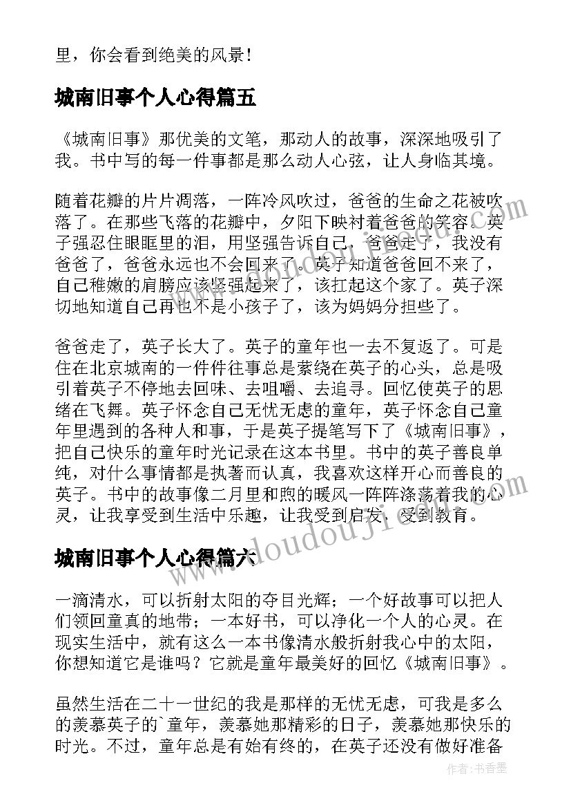 最新城南旧事个人心得(模板8篇)