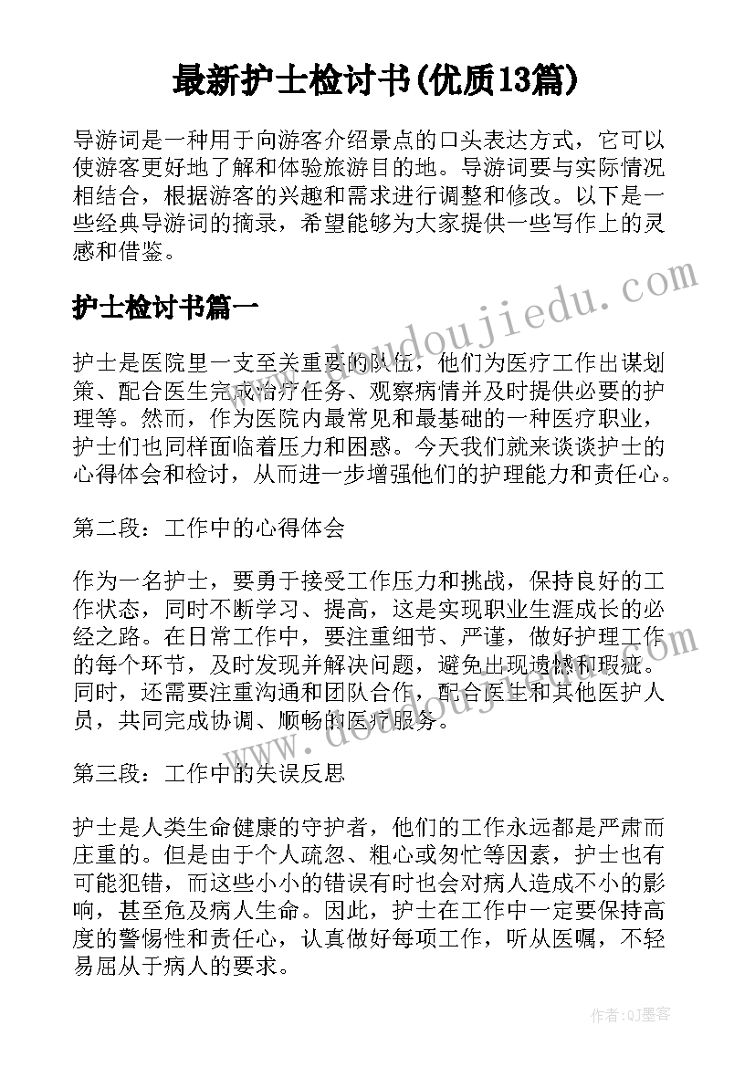 最新护士检讨书(优质13篇)