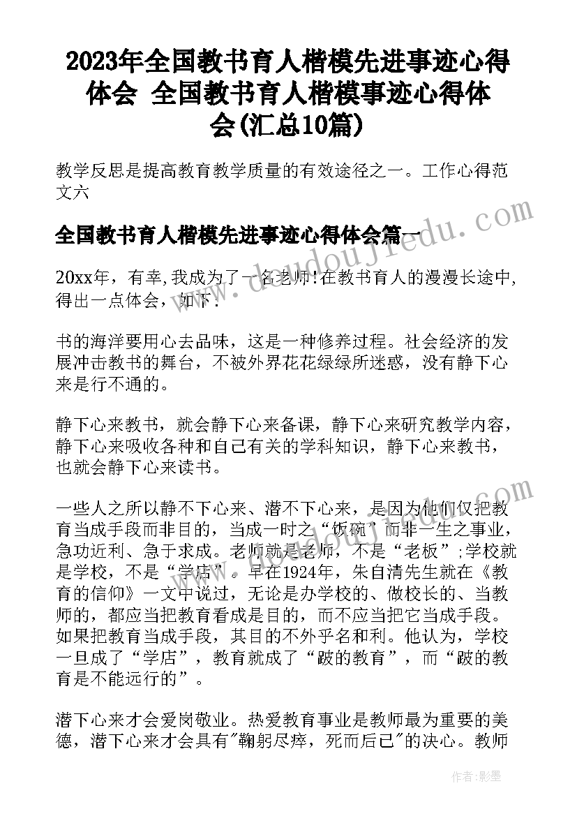 2023年全国教书育人楷模先进事迹心得体会 全国教书育人楷模事迹心得体会(汇总10篇)