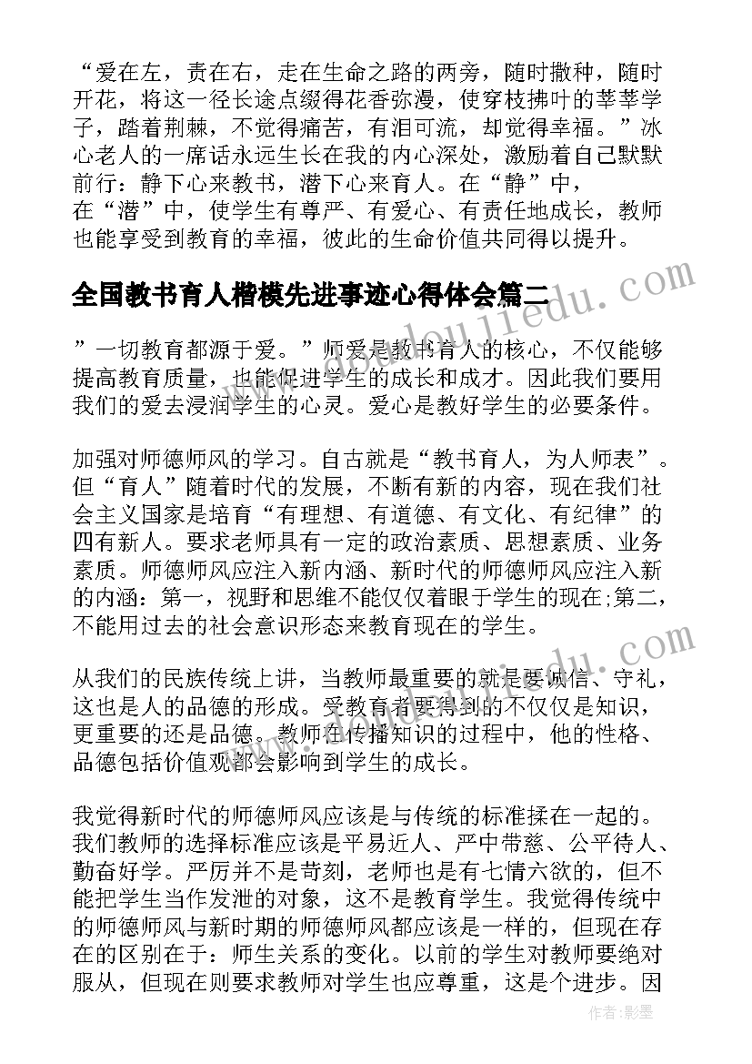 2023年全国教书育人楷模先进事迹心得体会 全国教书育人楷模事迹心得体会(汇总10篇)