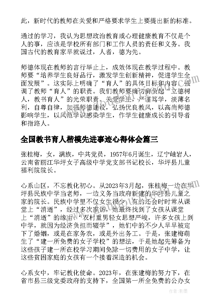 2023年全国教书育人楷模先进事迹心得体会 全国教书育人楷模事迹心得体会(汇总10篇)