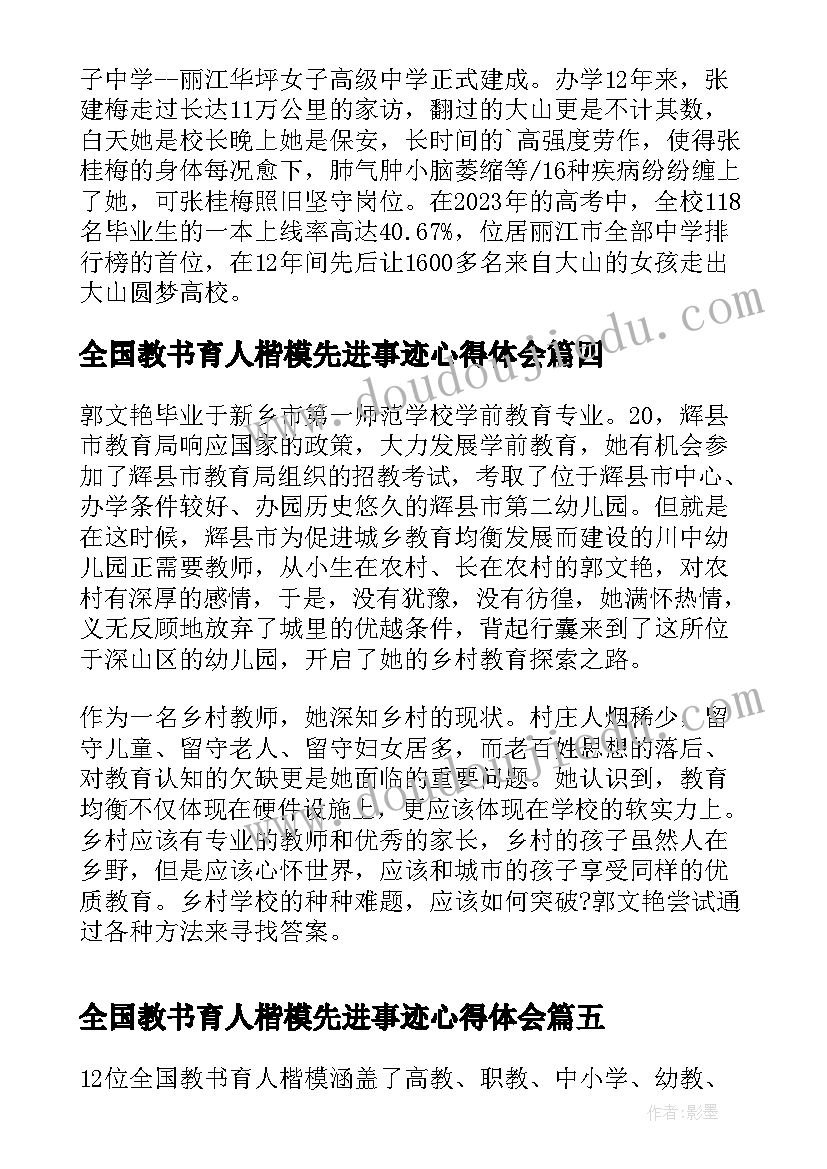 2023年全国教书育人楷模先进事迹心得体会 全国教书育人楷模事迹心得体会(汇总10篇)