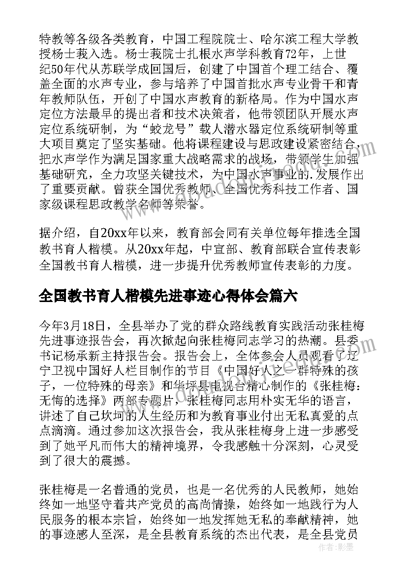 2023年全国教书育人楷模先进事迹心得体会 全国教书育人楷模事迹心得体会(汇总10篇)