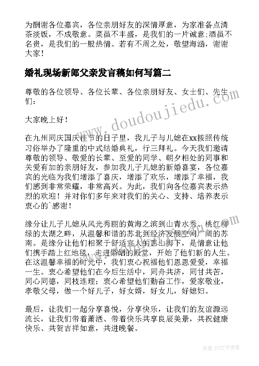 最新婚礼现场新郎父亲发言稿如何写 婚礼现场新郎父亲发言稿(汇总8篇)