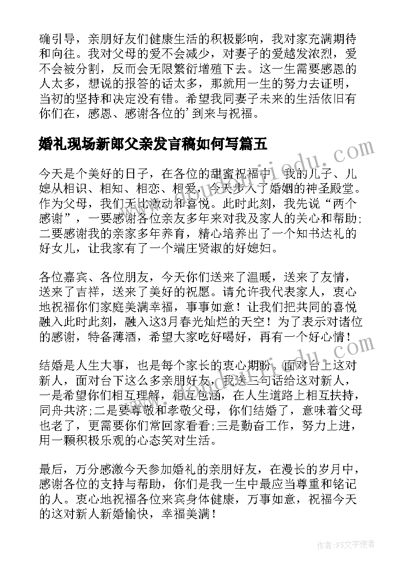 最新婚礼现场新郎父亲发言稿如何写 婚礼现场新郎父亲发言稿(汇总8篇)