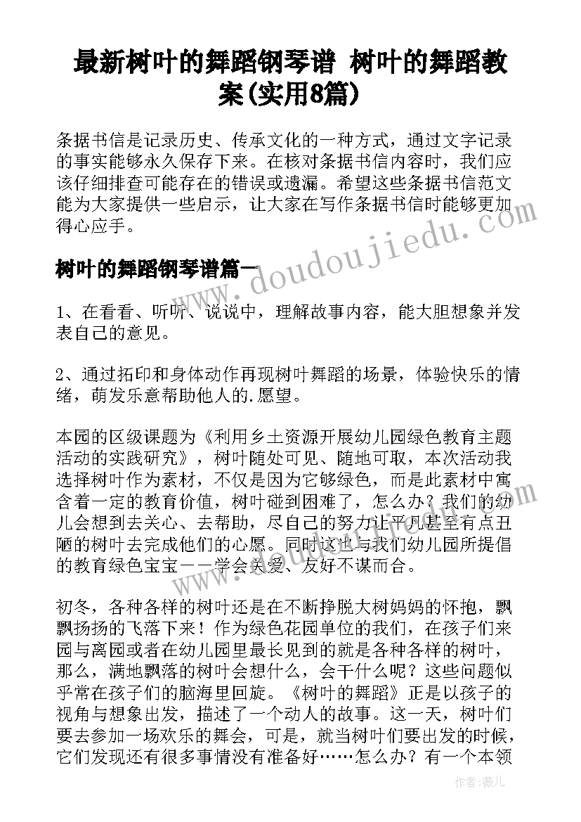 最新树叶的舞蹈钢琴谱 树叶的舞蹈教案(实用8篇)