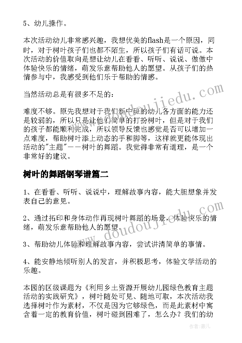 最新树叶的舞蹈钢琴谱 树叶的舞蹈教案(实用8篇)