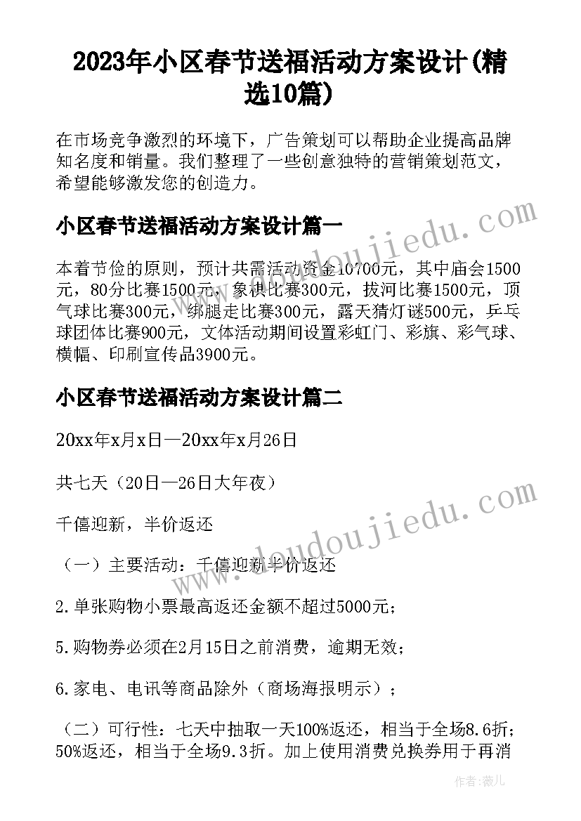 2023年小区春节送福活动方案设计(精选10篇)