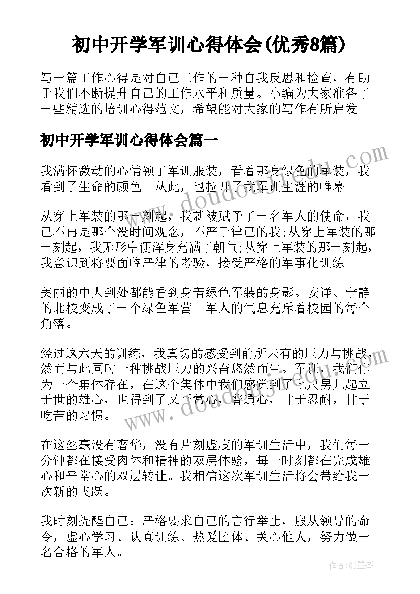 初中开学军训心得体会(优秀8篇)