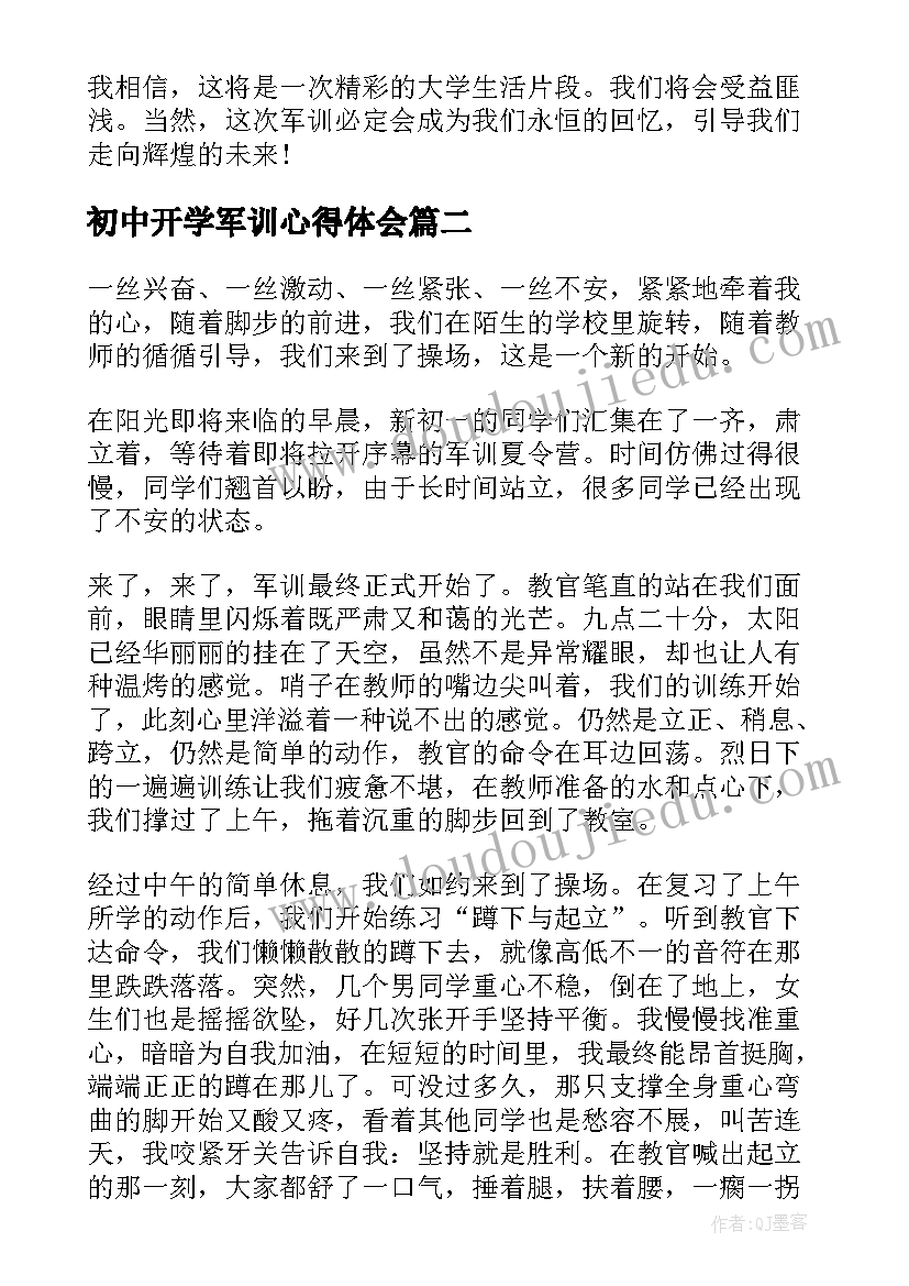 初中开学军训心得体会(优秀8篇)