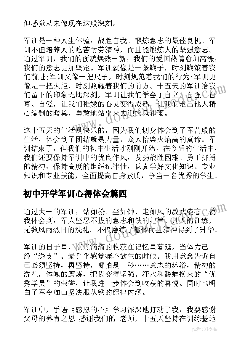 初中开学军训心得体会(优秀8篇)