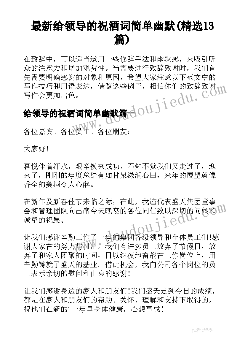 最新给领导的祝酒词简单幽默(精选13篇)